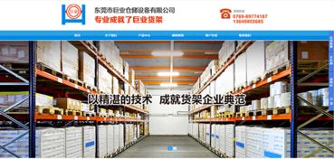 东商网回访东莞市巨业仓储设备